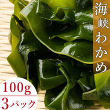 画像をギャラリービューアに読み込む, 【木古内産・知内産】海峡ワカメ100g 3パックセット
