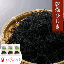 画像をギャラリービューアに読み込む, 【北斗産】乾燥ひじき60g 3パックセット