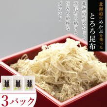 画像をギャラリービューアに読み込む, 【木古内産・知内産】とろろ昆布 3パックセット