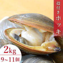 画像をギャラリービューアに読み込む, 【北斗産】殻付きホッキ2kg(9~11個)(販売期間 7~12月)
