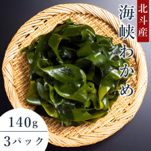 画像をギャラリービューアに読み込む, 【北斗産】海峡ワカメ140g 3パックセット