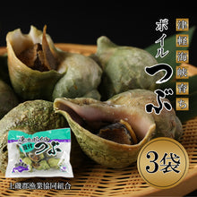 画像をギャラリービューアに読み込む, 【知内産】ボイルツブ7個入れ 3パックセット