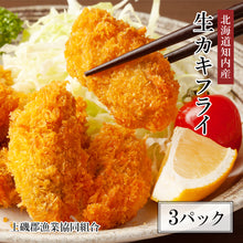 画像をギャラリービューアに読み込む, 【知内産】カキフライ200g 3パックセット