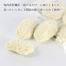 画像をギャラリービューアに読み込む, 【知内産】カキフライ200g 3パックセット